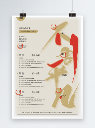 不甘平凡招聘海报图片