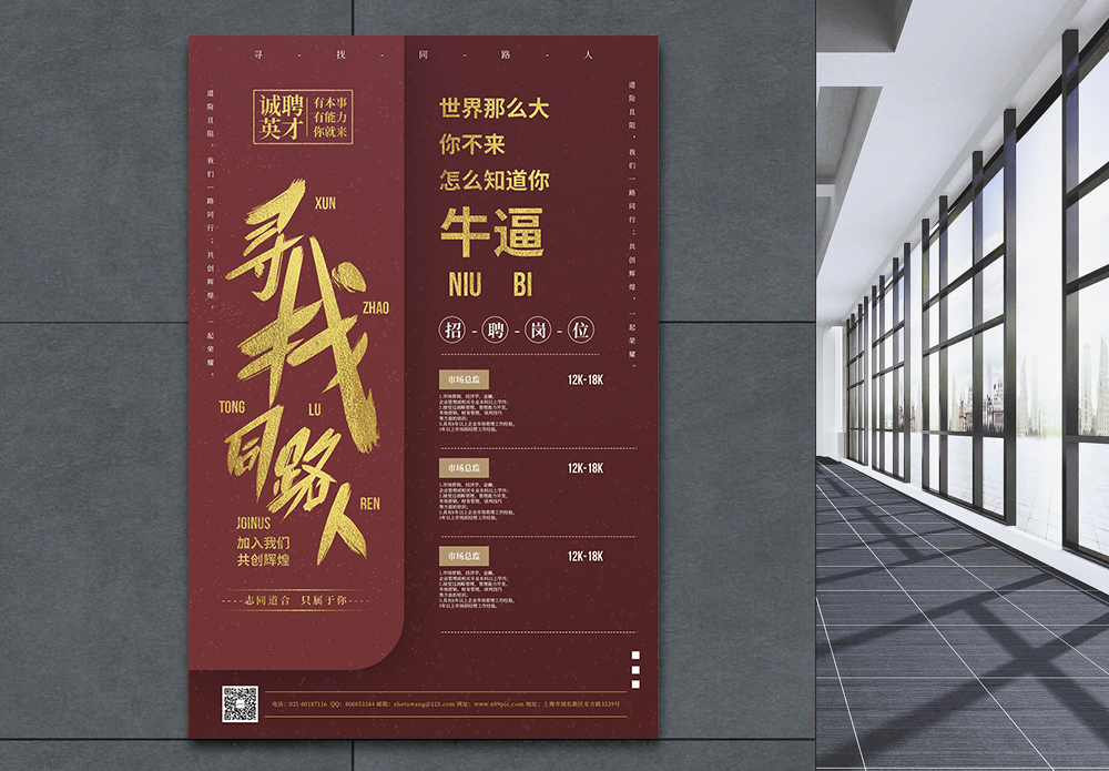 寻找同路人招聘海报模板