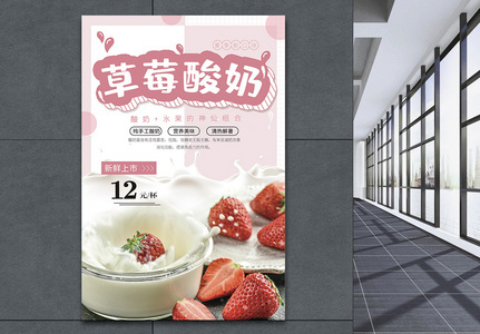 草莓酸奶促销宣传海报图片