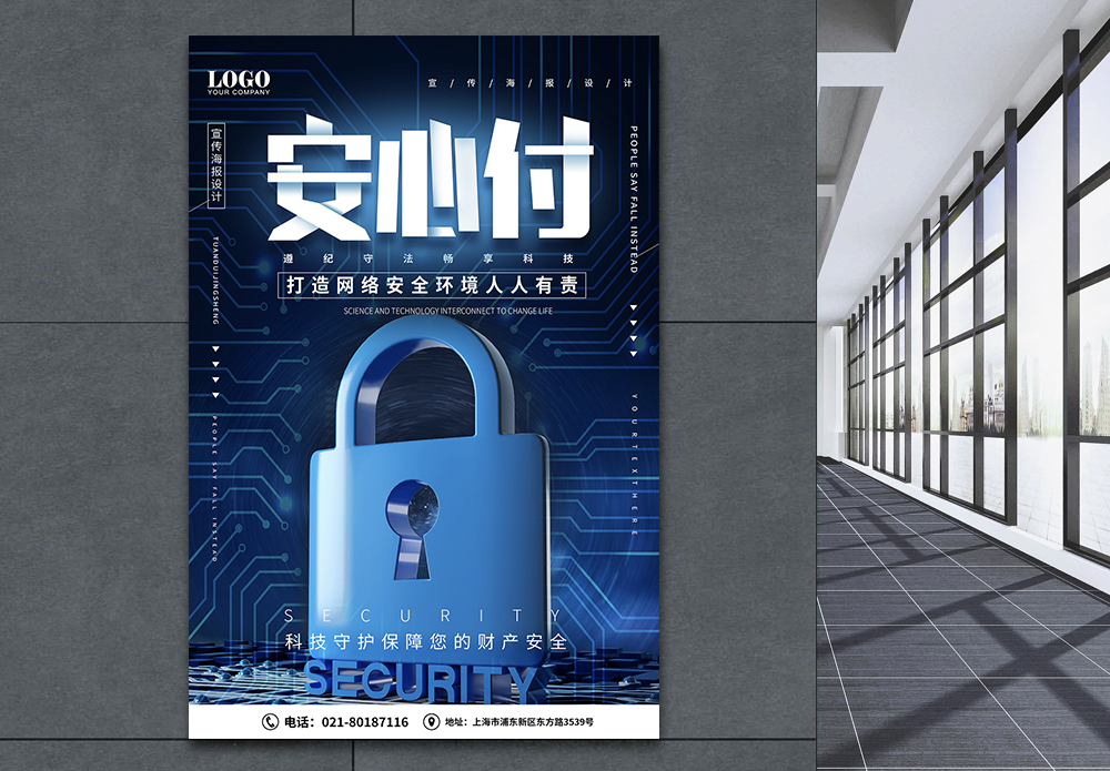 大气蓝色科技安心付网络安全海报模板