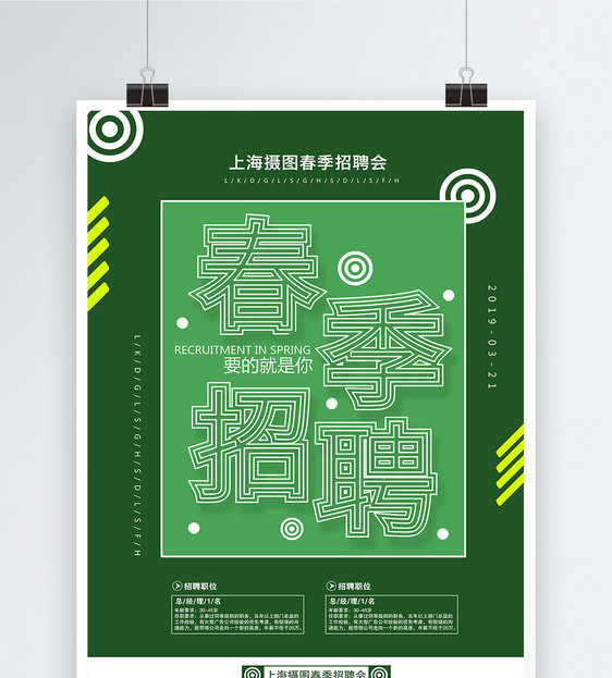 绿色背景春季招聘海报图片