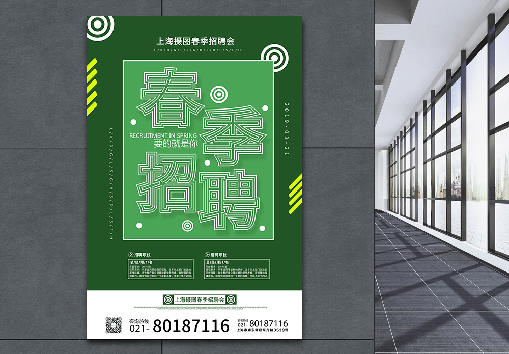 招聘推广页绿色背景春季招聘海报模板