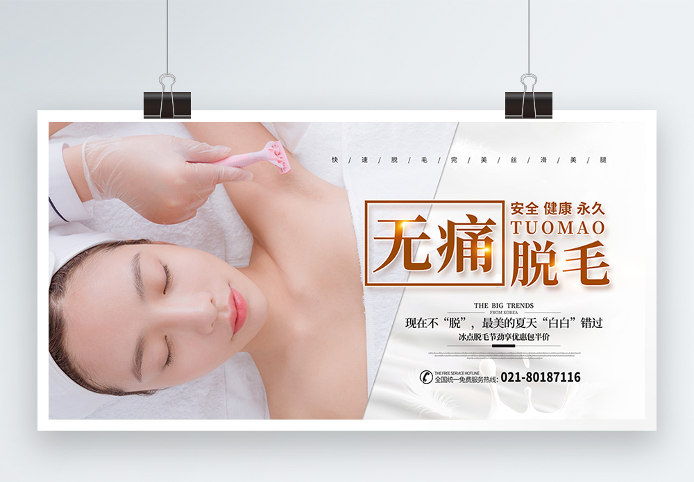 冰点脱毛详情页无痛脱毛医疗美容宣传展板模板