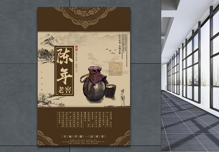 中国古风陈年老酒白酒海报高清图片