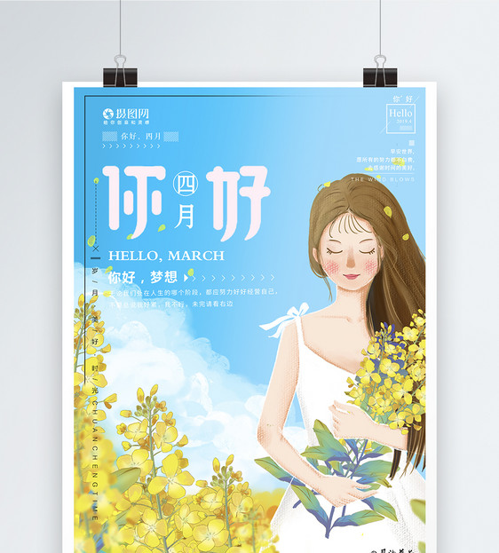 小清新油菜花你好四月海报图片