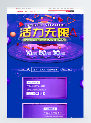 活力无限青年节促销淘宝首页图片