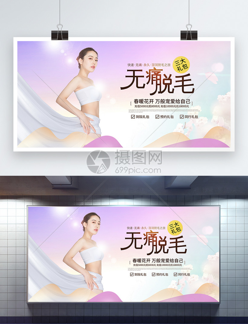 唯美春季无痛脱毛促销展板模板素材 正版图片 摄图网