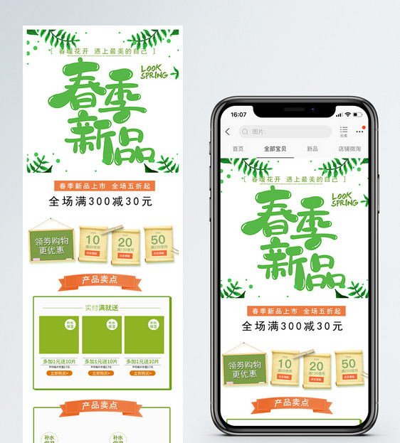 春季新品促销淘宝手机端模板图片