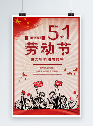 五一劳动节宣传海报图片