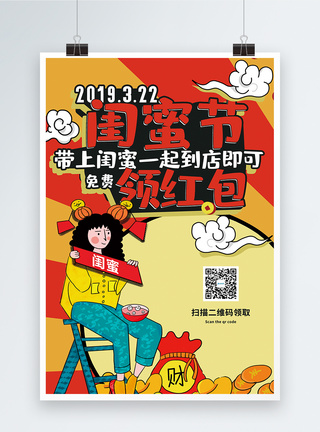 卡通风闺蜜日领红包促销活动海报图片