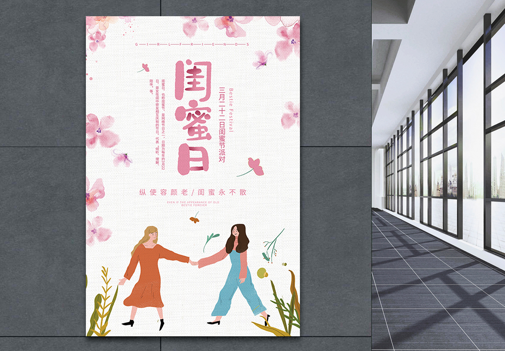 和闺蜜一起玩耍简约清新闺蜜日海报模板