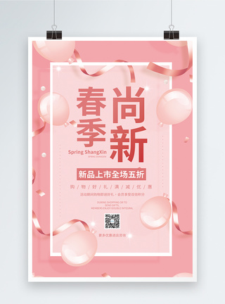 粉色春季尚新促销海报图片