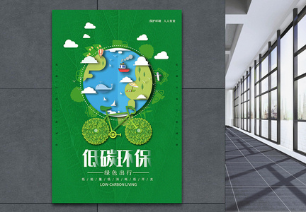 绿色低碳环保海报图片