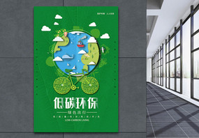 绿色低碳环保海报图片