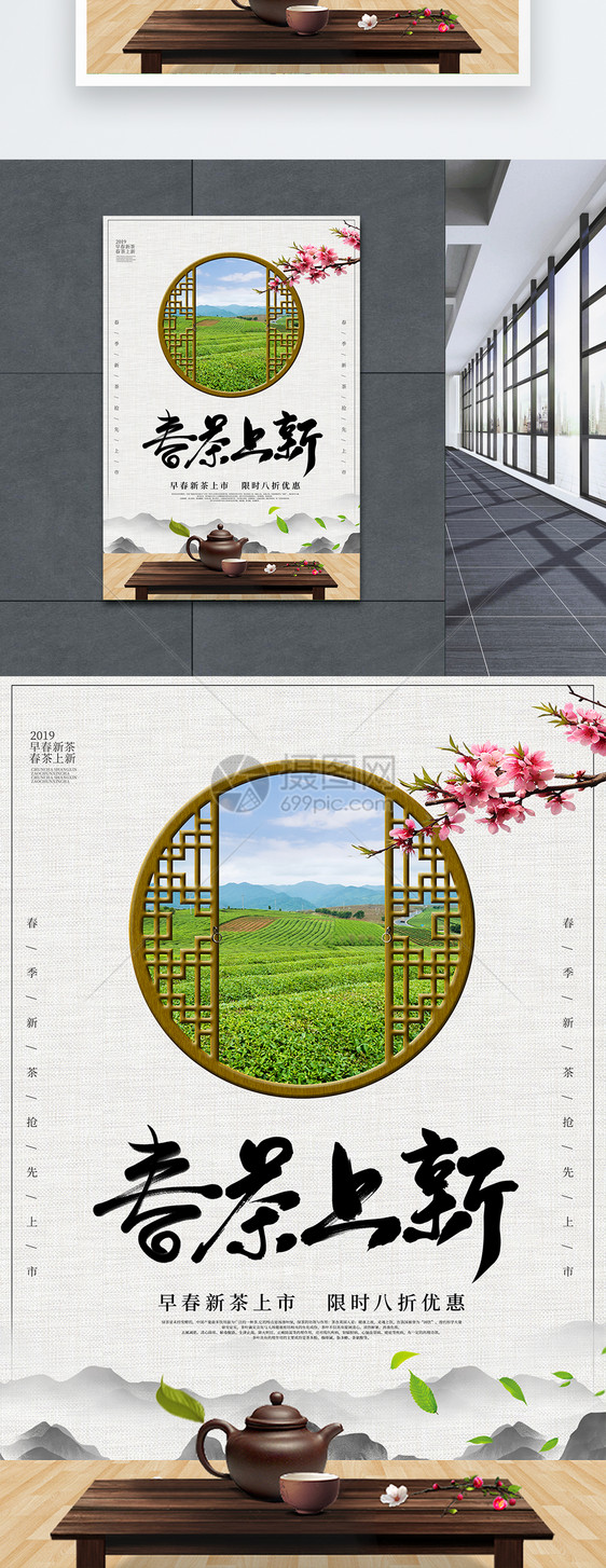 中国风春茶上市海报图片
