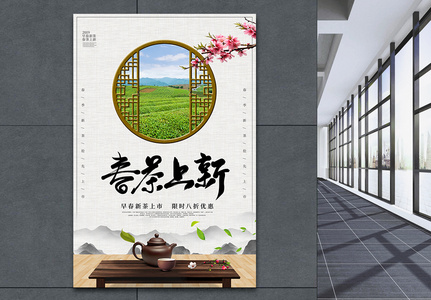 中国风春茶上市海报图片
