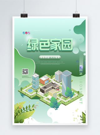 绿色2.5d立体绿色家园环保公益海报图片