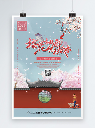 樱花季赏樱海报图片