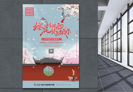 樱花季赏樱海报图片
