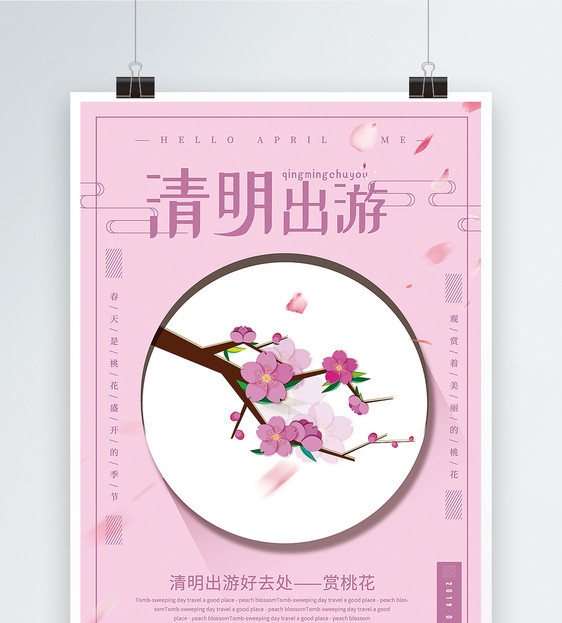 粉色清新清明出游之赏桃花海报图片