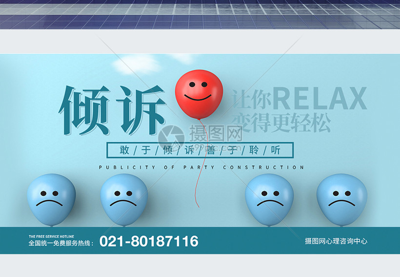倾诉让人更轻松心理咨询中心展板