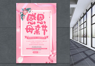清新粉色感恩母亲节节日促销海报图片