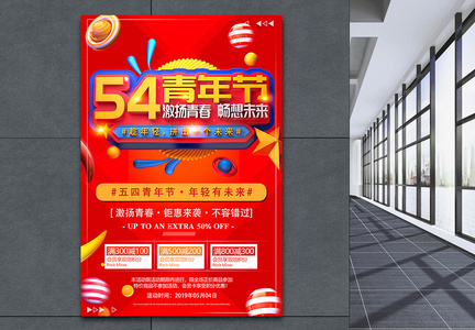 5.4青年节节日促销海报图片