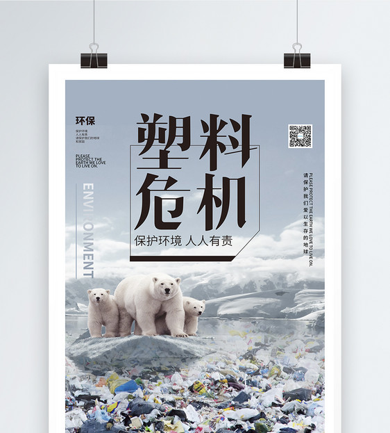 塑料危机保护环境海报图片