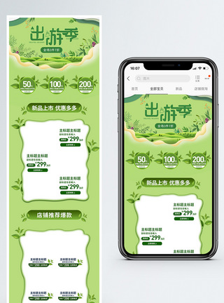 绿色出游季促销淘宝手机端模板图片