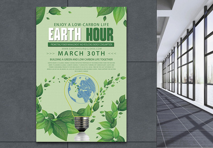 绿色环保地球一小时海报高清图片