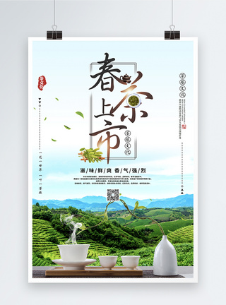春季春茶上市海报图片