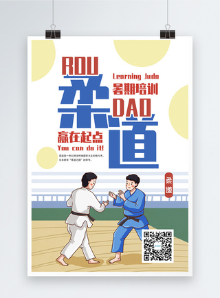 柔道暑期培训海报图片