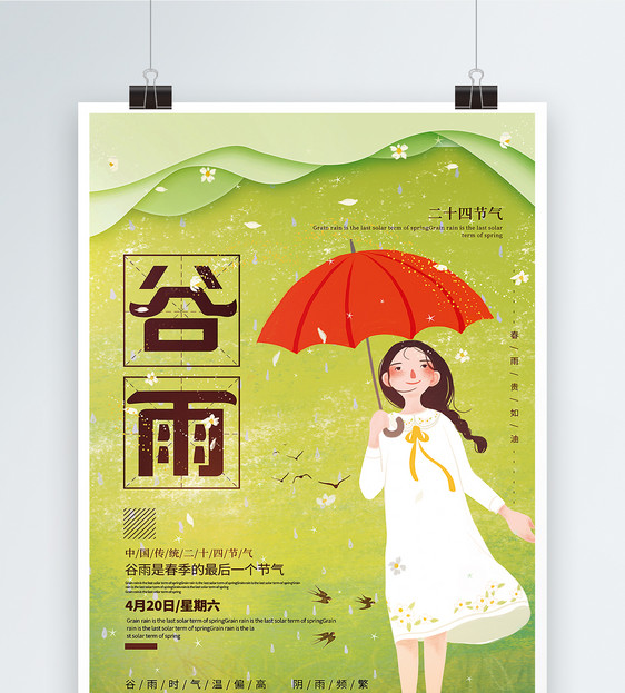 绿色清新插画风谷雨二十四节气海报图片