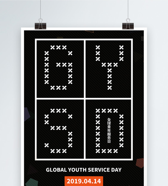世界青年服务日英文宣传海报图片