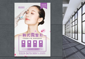 韩式微整形医疗美容海报图片