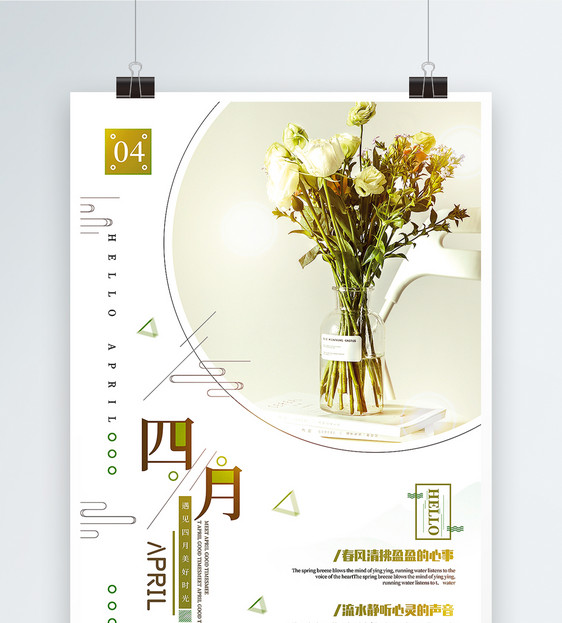 小清新简洁四月时光文艺心情海报图片