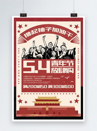 复古风五四青年节促销宣传海报图片