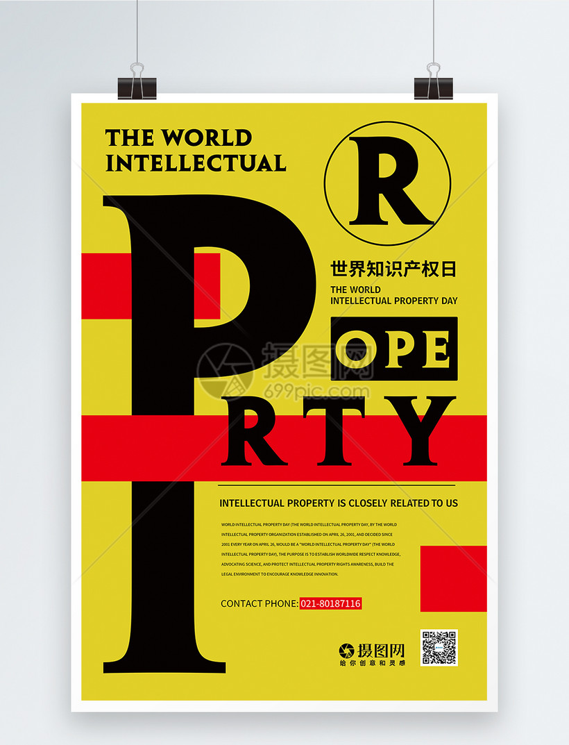 世界知识产权日英文海报