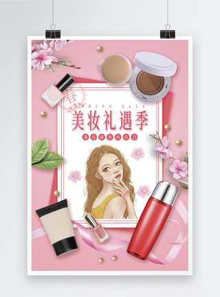 化妆季美妆礼遇季促销海报模板