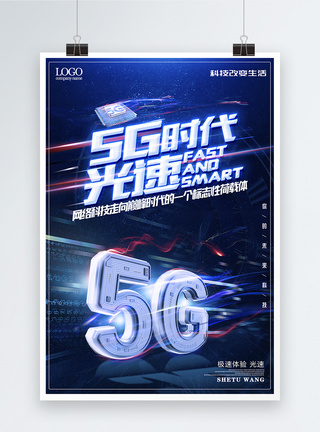 5G时代光速科技海报图片