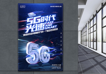 5G时代光速科技海报高清图片