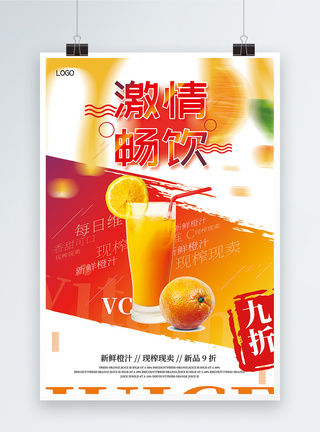 创意大气激情畅饮新鲜橙汁促销海报图片