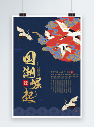 传统文化中国风国潮崛起海报模板