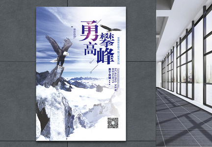 小清新勇攀高峰企业文化宣传海报图片