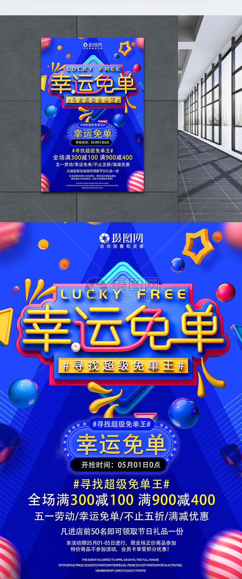 幸运免单寻找全场免单王促销活动海报