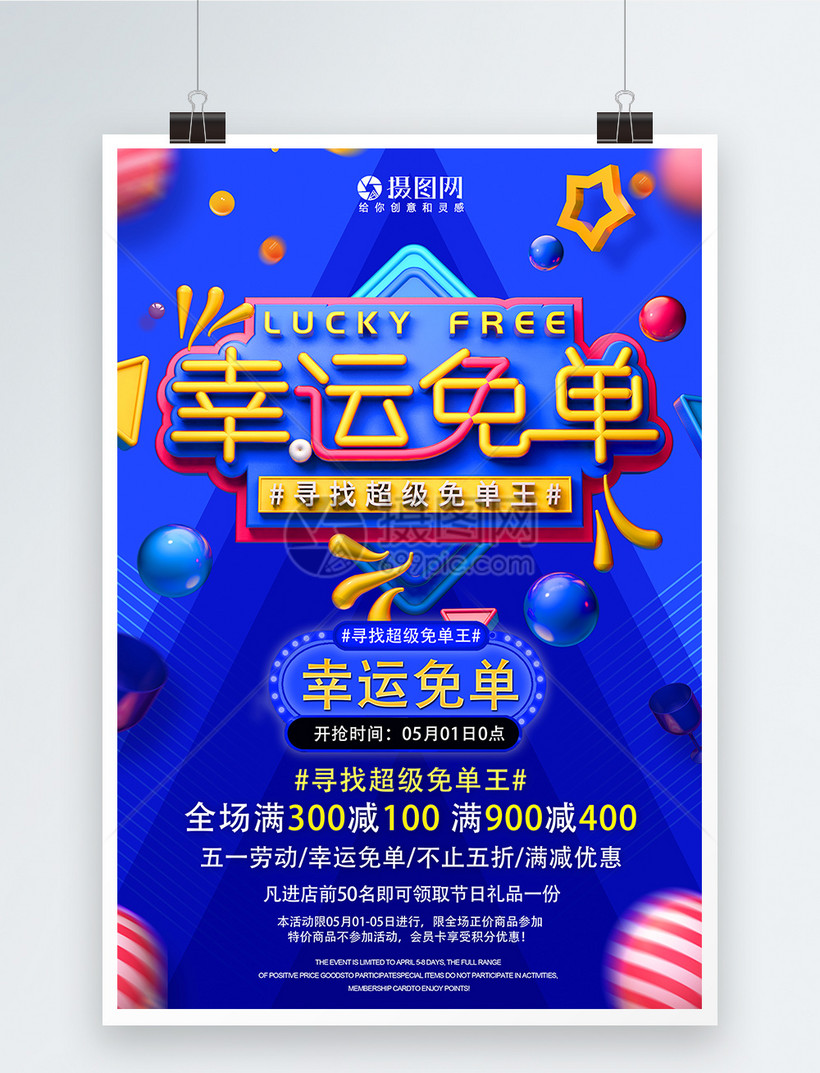 幸运免单寻找全场免单王促销活动海报