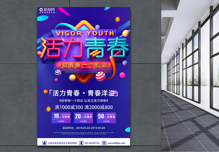 五四青年节活力青春青春洋溢促销活动海报图片