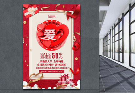 520浪漫促销全场特惠节日促销活动海报图片
