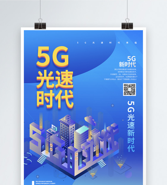 5G光速时代智能科技海报图片