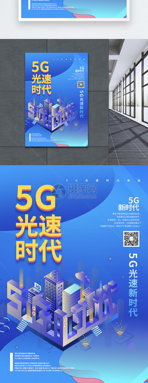 5G光速时代智能科技海报图片